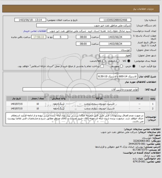 استعلام لاستیک 14-600 و لاستیک 10-6.50