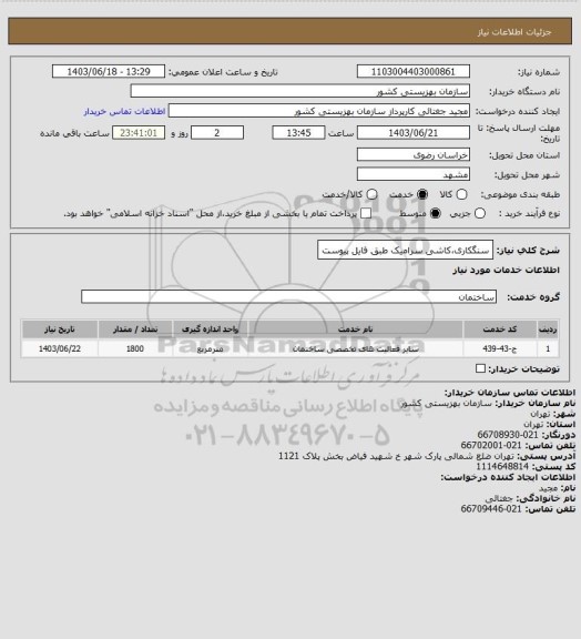 استعلام سنگکاری،کاشی سرامیک طبق فایل پیوست