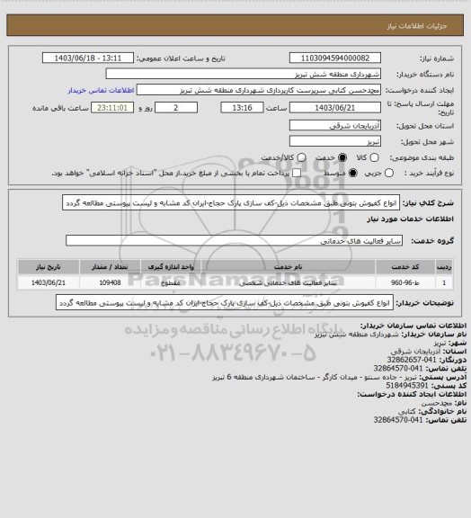 استعلام انواع کفپوش بتونی طبق مشخصات ذیل-کف سازی پارک حجاج-ایران کد مشابه و لیست پیوستی مطالعه گردد