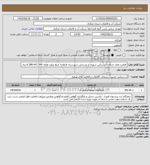 استعلام فعالیت های خدمات مشترکین شهری و روستایی شهرستان فراهان- مبلغ براورد اولیه: 6.288.447.344 ریال