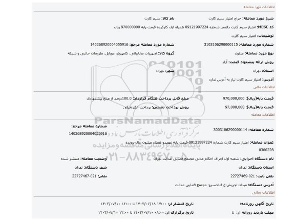 مزایده، امتیاز سیم کارت