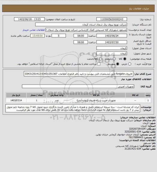 استعلام فایروال-forigate-طبق مشخصات فنی پیوست و تایید دفتر فناوری اطلاعات 03431251367-03431251412