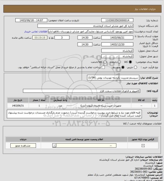 استعلام سیستم مدیریت یکپارچه تهدیدات بومی (UTM)