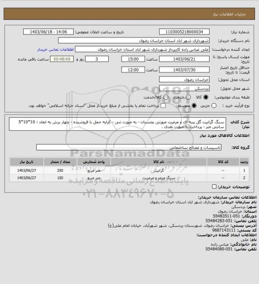 استعلام  سنگ گرانیت گل پنبه ای و مرمیت صورتی بجستان - به صورت تنی - کرایه حمل با فروشنده - چهار برش به ابعاد : 10*10*5 سانتی متر - پرداخت به صورت نقدی .