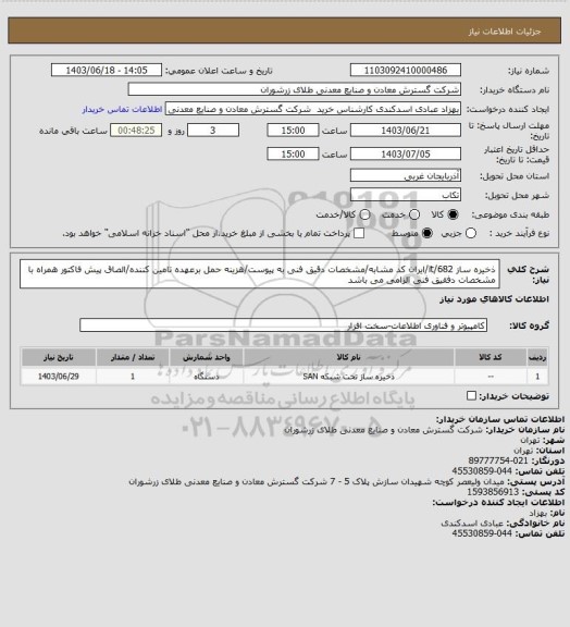 استعلام ذخیره ساز 682/it/ایران کد مشابه/مشخصات دقیق فنی به پیوست/هزینه حمل برعهده تامین کننده/الصاق پیش فاکتور همراه با مشخصات دفقیق فنی الزامی می باشد