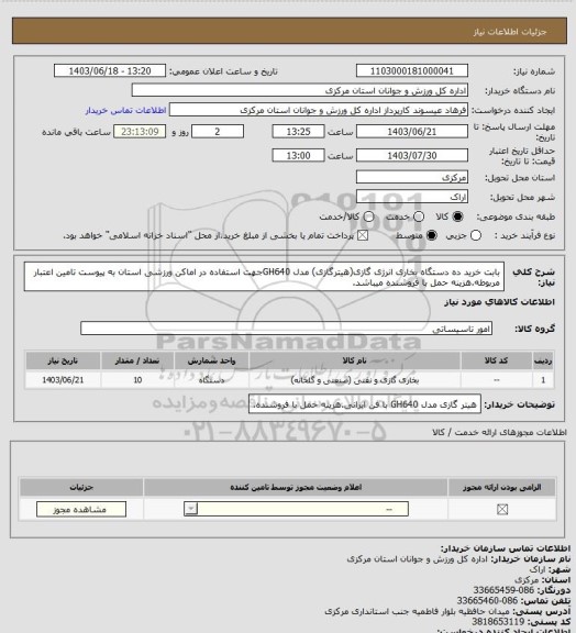 استعلام بابت خرید ده دستگاه بخاری انرژی گازی(هیترگازی) مدل GH640جهت استفاده در اماکن ورزشی استان به پیوست تامین اعتبار مربوطه.هزینه حمل با فروشنده میباشد.