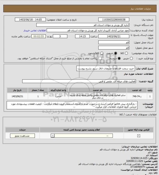 استعلام خرید سخت افزارها و ملزومات اتاق سرور بشرح پیوست