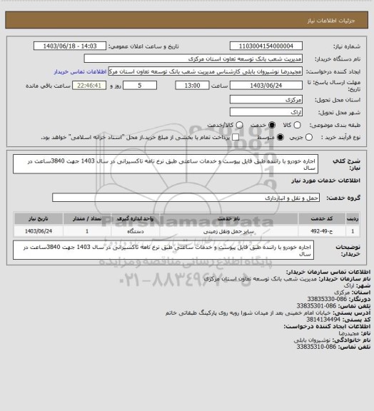 استعلام اجاره خودرو با راننده طبق فایل پیوست و خدمات ساعتی طبق نرخ نامه تاکسیرانی در سال 1403 جهت 3840ساعت در سال