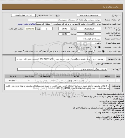 استعلام در خصوص خرید تجهیزات ایمنی نیروگاه دیزل طبق شرایط پیوست 
31137028 054 کارشناس فنی آقای خزاعی