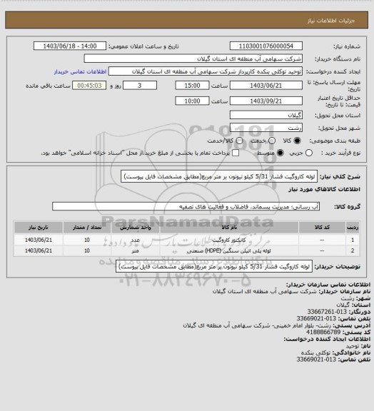 استعلام لوله کاروگیت فشار 5/31 کیلو نیوتون بر متر مربع(مطابق مشخصات فایل پیوست)