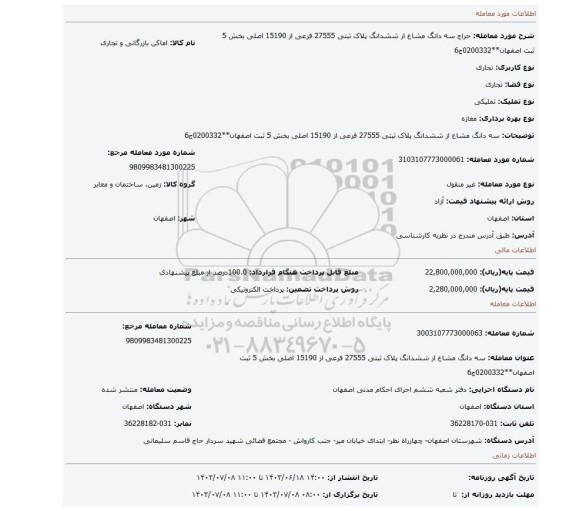 مزایده، سه دانگ مشاع از ششدانگ پلاک ثبتی 27555 فرعی از 15190 اصلی بخش 5 ثبت اصفهان**0200332ج6