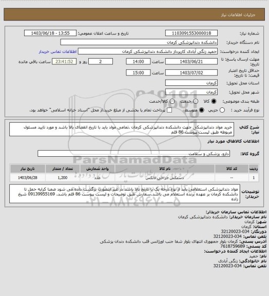 استعلام خرید مواد دندانپزشکی جهت دانشکده دندانپزشکی کرمان .تمامی مواد باید با تاریخ انقضای بالا باشد و مورد تایید مسئول مربوطه طبق لیست پیوست 86 قلم