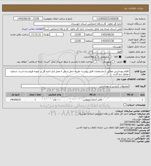 استعلام اقلام بهداشتی مطابق با مشخصات فایل پیوست- هزینه حمل و نقل تا محل انبار اداره کل بر عهده فروشنده است. شماره موبایل درج گردد.