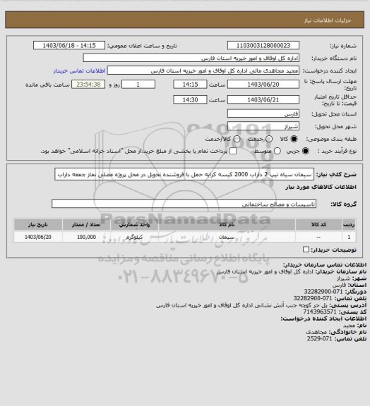 استعلام سیمان سیاه تیپ 2 داراب 2000 کیسه کرایه حمل با فروشنده تحویل در محل پروژه مصلی نماز جمعه داراب