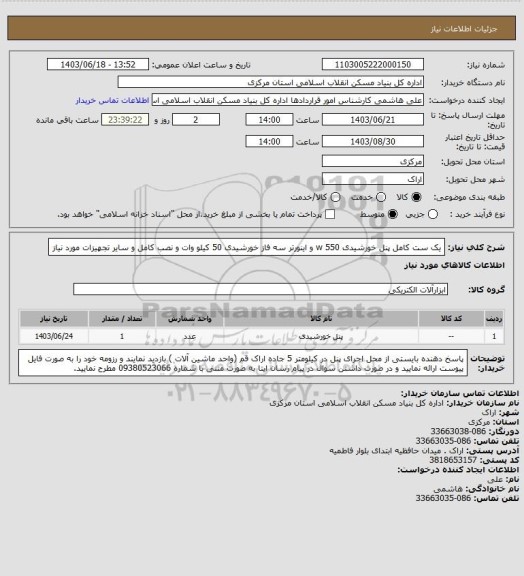 استعلام یک ست کامل پنل خورشیدی 550 w و اینورتر سه فاز خورشیدی 50 کیلو وات و نصب کامل و سایر تجهیزات مورد نیاز