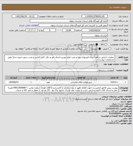 استعلام عملیات اجرایی شامل اجرای فیبرنوری-تهیه و نصب انواع دوربین-اجرای تاور و دکل -کابل کشی و نصب سرور ذخیره ساز( طبق مشخصات پیوست)