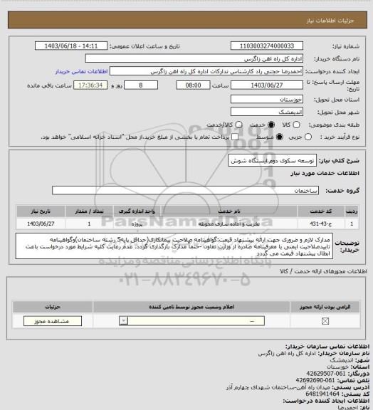 استعلام توسعه سکوی دوم ایستگاه شوش