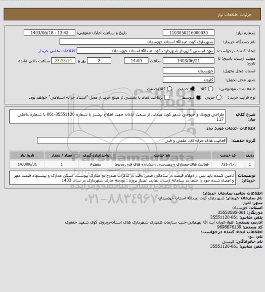 استعلام طراحی ورودی و خروجی شهر کوت عبدا... از سمت آبادان 
جهت اطلاع بیشتر با شماره 35551120-061 با شماره داخلی 117