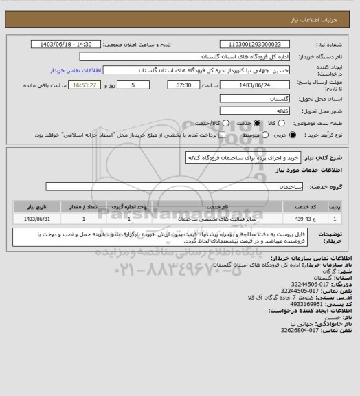 استعلام خرید و اجرای پرده برای ساختمان فرودگاه کلاله