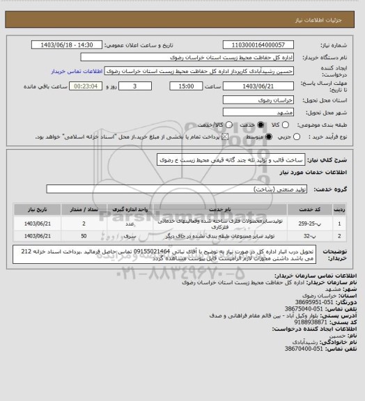 استعلام ساخت  قالب و تولید تله چند گانه قیفی محیط زیست خ رضوی