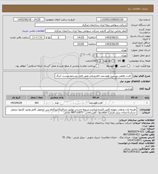 استعلام کارت رفاهی ورزشی هوشمند الکترونیکی طبق فایل وشرایط پیوست  1برگ