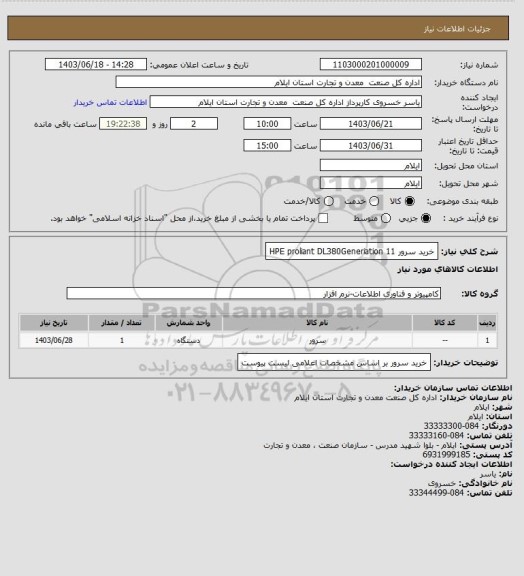 استعلام خرید سرور HPE proliant DL380Generiation 11