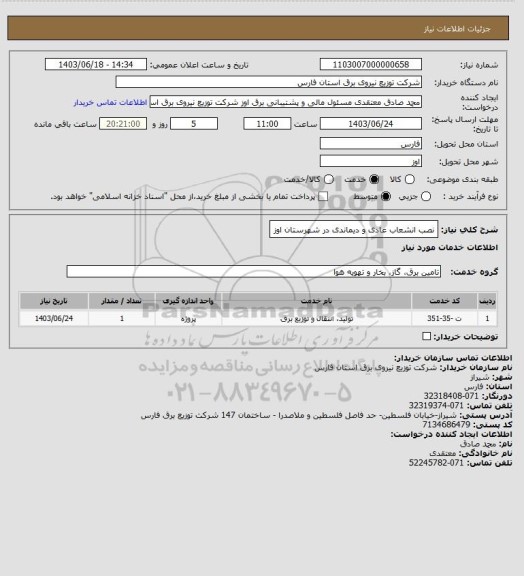 استعلام نصب انشعاب عادی و دیماندی در شهرستان اوز