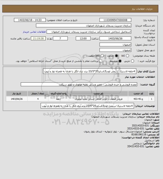 استعلام 4حلقه لاستیک سیمی لودرL5سایز25*23/5 برند تری انگل یا هنان به همراه نوار و تیوپ