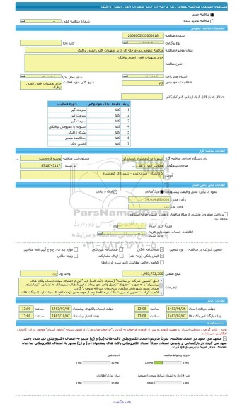 مناقصه، مناقصه عمومی یک مرحله ای خرید تجهیزات افقی ایمنی ترافیک