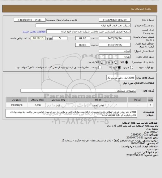 استعلام 2288 لیتر روغن توربین 32