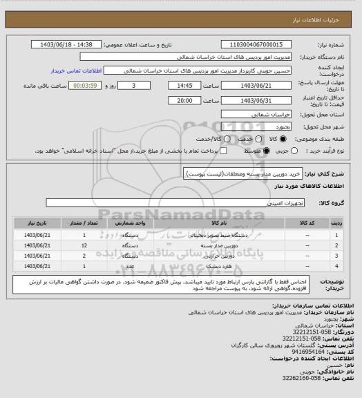 استعلام خرید دوربین مدار بسته ومتعلقات(لیست پیوست)