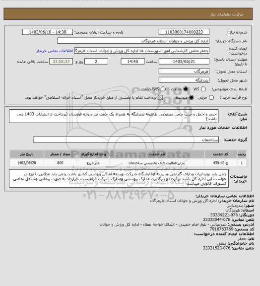 استعلام خرید و حمل و نصب چمن مصنوعی طاهونه بندرلنگه به همراه یک جفت تیر دروازه فوتسال (پرداخت از اعتبارات 1403 می باشد)