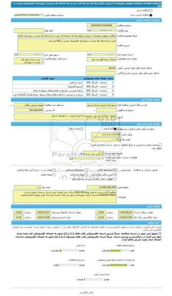 مناقصه، مناقصه عمومی همزمان با ارزیابی (یکپارچه) یک مرحله ای خرید و راه اندازی فاز نخست شهرداری الکترونیک مبتنی بر GIS