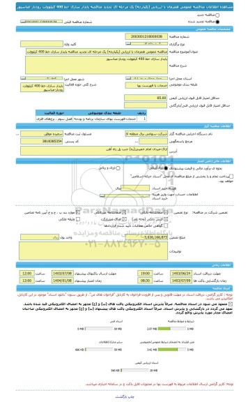 مناقصه، مناقصه عمومی همزمان با ارزیابی (یکپارچه) یک مرحله ای تجدید مناقصه پایدار سازی خط 400 کیلوولت رودبار-عباسپور