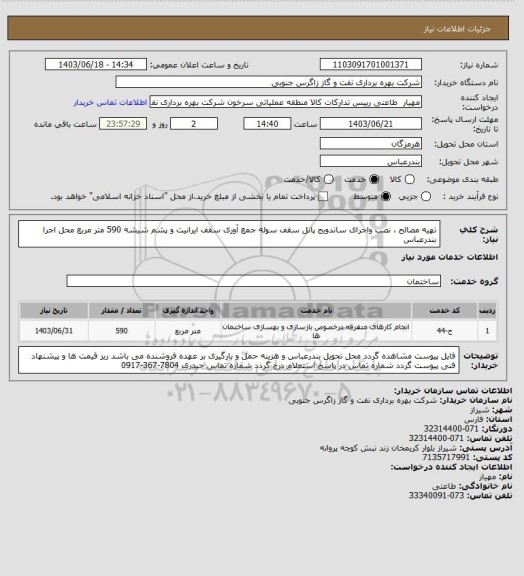 استعلام تهیه مصالح ، نصب واجرای ساندویج پانل سقف سوله 
جمع آوری سقف ایرانیت و پشم شیشه 590 متر مربع 
محل اجرا بندرعباس