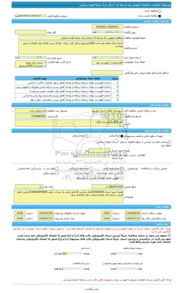 مناقصه، مناقصه عمومی یک مرحله ای اجرای پارک محله گوده شمالی