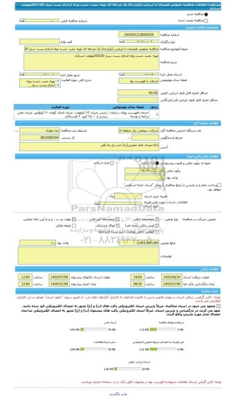 مناقصه، مناقصه عمومی همزمان با ارزیابی (یکپارچه) یک مرحله ای تهیه ،نصب ،تست وراه اندازی پست سیار 63/20کیلوولت اسدآباد