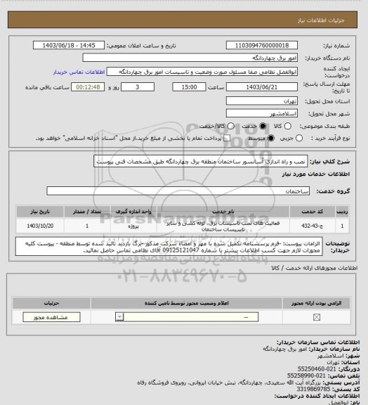 استعلام نصب و راه اندازی آسانسور ساختمان منطقه برق چهاردانگه طبق مشخصات فنی پیوست