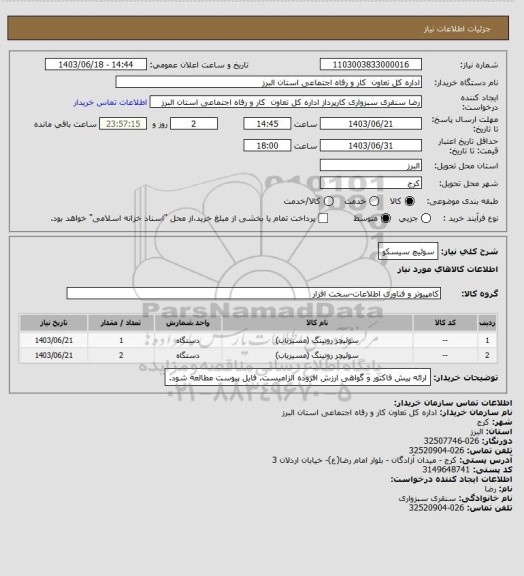 استعلام سوئیچ سیسکو