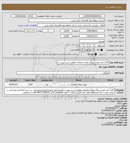 استعلام 116 آیتم انواع شیرآلات،لوله و اتصالات مطابق لیست پیوست