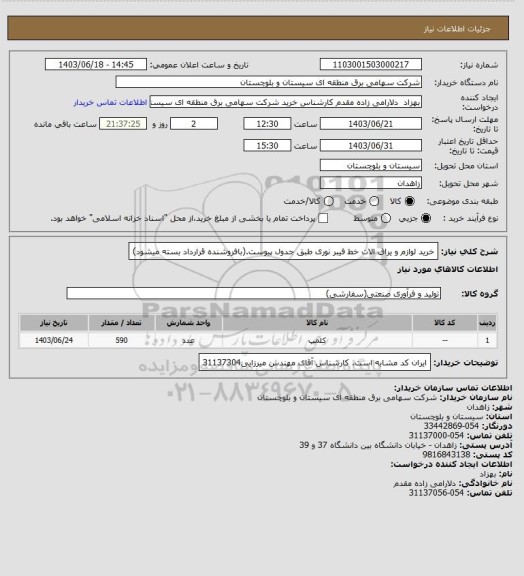 استعلام خرید لوازم و یراق الات خط فیبر نوری طبق جدول پیوست.(بافروشنده قرارداد بسته میشود)