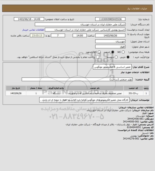 استعلام تعمیر اساسی 6 الکتروموتور مونگوس