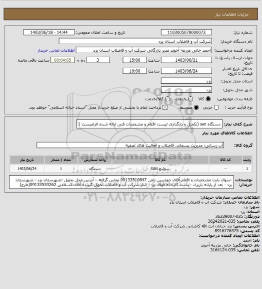 استعلام دستگاه san (تکمیل و بارگذاری لیست اقلام و مشخصات فنی ارائه شده الزامیست )