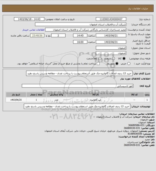 استعلام خرید 12 ردیف اتصالات گالوانیزه مک طبق استعلام پیوست با پرداخت نقدی - مطالعه وسپس پاسخ دهید