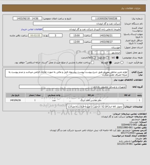 استعلام لوازم تحریر مناطق محروم طبق شرح پیوست
پیوست پیشنهاد فنی و مالی به صورت تفکیک الزامی میباشد و عدم پیوست به منزله انصراف تلقی میگردد