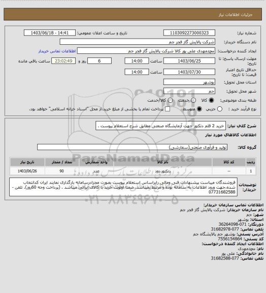 استعلام  خرید 2 قلم دتکتور جهت آزمایشگاه صنعتی مطابق شرح استعلام پیوست .