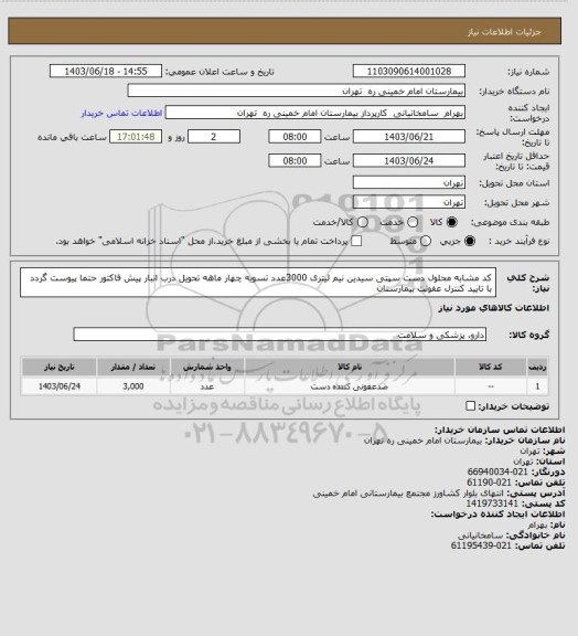 استعلام کد مشابه محلول دست سپتی سیدین نیم لیتری 3000عدد تسویه چهار ماهه تحویل درب انبار پیش فاکتور حتما پیوست گردد با تایید کنترل عفونت بیمارستان