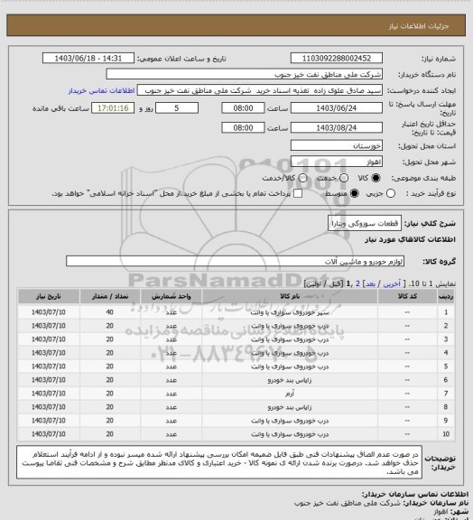 استعلام قطعات سوزوکی ویتارا