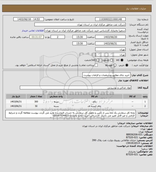 استعلام  خرید چای مطابق مشخصات و الزامات پیوست