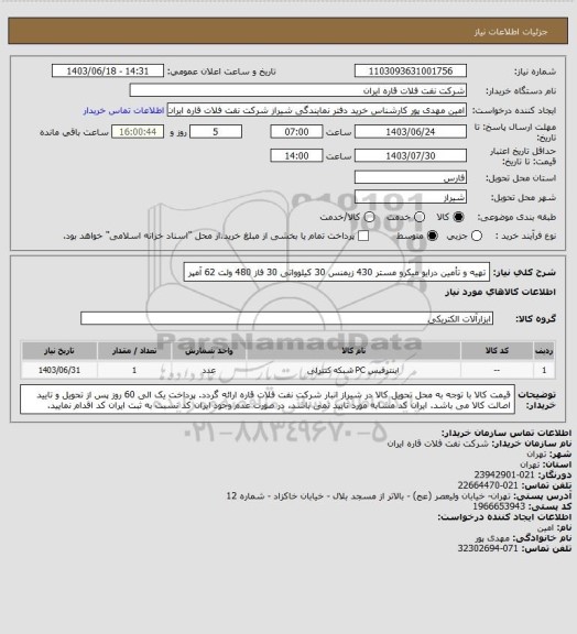 استعلام تهیه و تأمین درایو میکرو مستر 430 زیمنس 30 کیلوواتی 30 فاز 480 ولت 62 آمپر